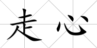 走心