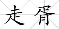 走胥