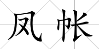 鳳帳