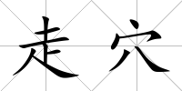 走穴