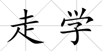 走學