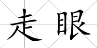 走眼