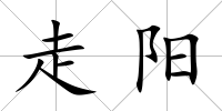 走陽