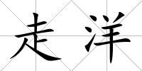 走洋