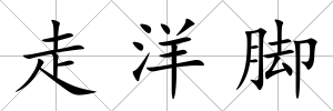 走洋腳