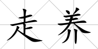 走養