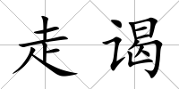 走謁