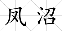 鳳沼