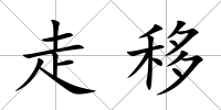 走移
