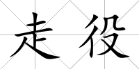 走役
