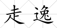 走逸