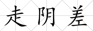 走陰差