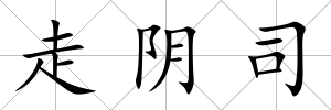 走陰司