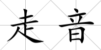 走音