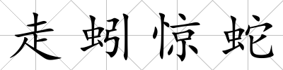 走蚓驚蛇
