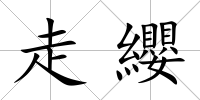 走纓