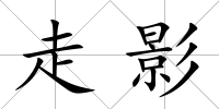走影