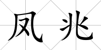 鳳兆