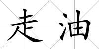 走油