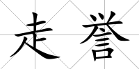 走譽