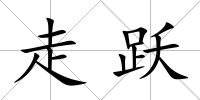 走躍