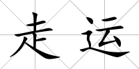 走運
