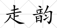 走韻