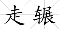 走輾