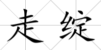 走綻