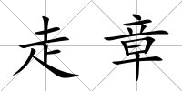 走章