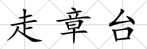 走章臺