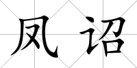 鳳詔