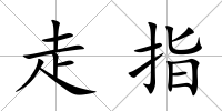 走指