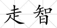走智