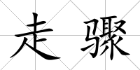 走驟