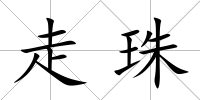 走珠