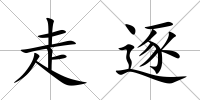 走逐