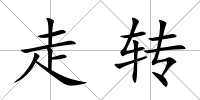 走轉(zhuǎn)