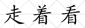 走著看