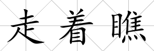 走著瞧