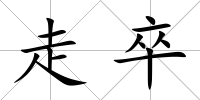 走卒