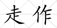 走作