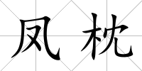 鳳枕