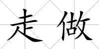 走做