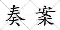 奏案