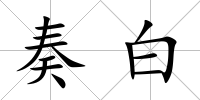 奏白