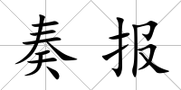 奏報(bào)