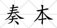 奏本
