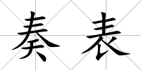 奏表