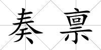 奏稟